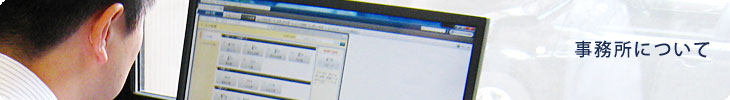 事務所について