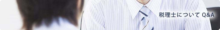 税理士についてQ&A