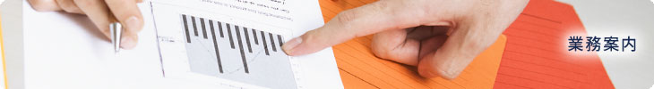業務案内